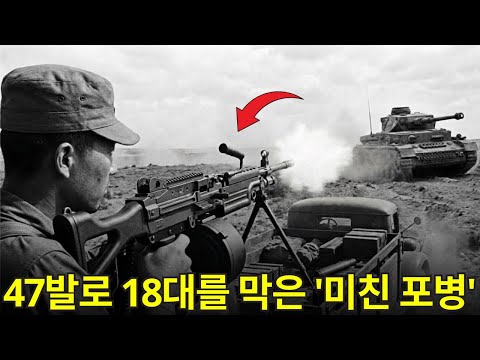 6.25 전쟁 영웅 이야기 | 모두가 "미친 짓"이라 비웃었다 — 그가 3분 만에 전차 18대를 막아낼 때까지