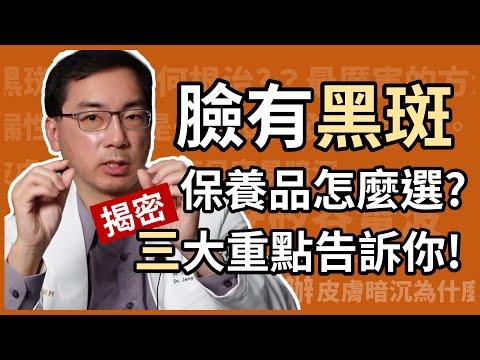 臉上有肝斑和黑斑,保養品要怎麼選才有效?皮膚科林政賢醫師針對防曬、美白、保濕三大類保養品,詳細分析給您聽!