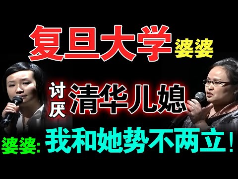 复旦大学婆婆讨厌清华大学儿媳妇！儿媳现场一句话激怒全场,直呼：“不想和没上过清华的人说话！”,主持人怒怼！【情感调解室】
