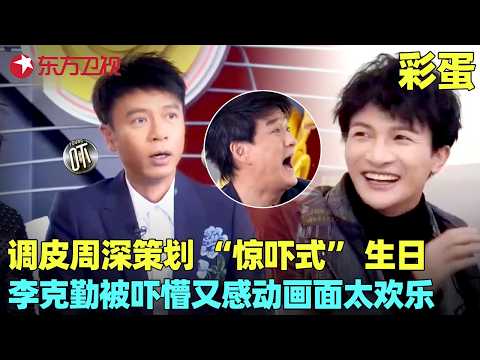 #周深 为#李克勤 策划生日惊喜，躲沙发后面偷听，结果听到克勤老师讲他“坏话”，全程憋笑憋出内伤！#我们的歌1 clip