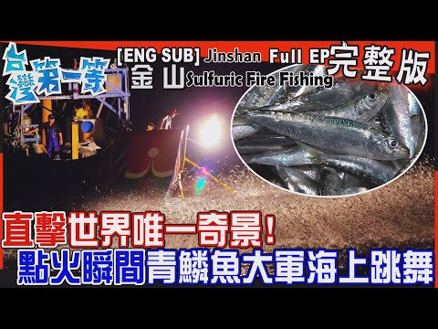 [全新] 金山【直擊世界唯一奇景！點火瞬間"青鱗魚大軍"海上跳舞，百年捕魚技法"蹦火仔" / 口感驚豔「酥炸青鱗魚」海中"苦花"連鱗帶刺 口感驚豔！】│2023.08.27│《台灣第一等》完整版