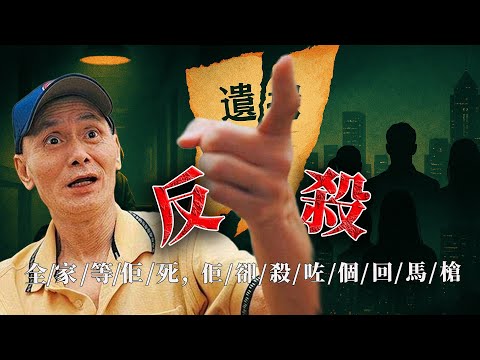 妻子逼離婚、兒子奪房、助手捲走救命錢，全家將劉家輝丟入養老院等死。但係冇人諗到 —— 呢個被當成廢人嘅功夫老虎，最後竟然靠一張紙反殺，令所有背叛佢嘅人徹底發抖⋯⋯【港星秘檔】