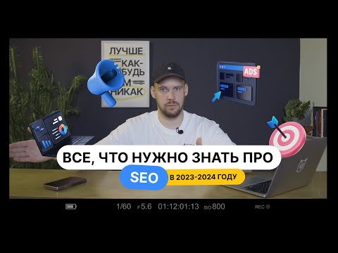 УЗНАТЬ ВСЕ про SEO за 28 минут! Это база!
