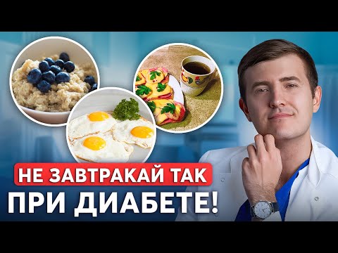 Как завтракать, чтобы БЫСТРО снизить сахар? Готовое меню от врача эндокринолога