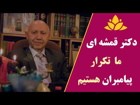 ما تکرار پیامبران هستیم💞داستان پیامبران داستان خود ماست💞#دکتر_قمشه_ای #الهی_قمشه_ای#خدا#قرآن#داستان