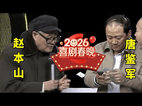 2026喜剧春晚02｜赵本山时隔15年再登台!不愧是小品之王,和徒弟王小利上演《手机充值》,爆笑全场#赵本山 #唐鉴军 #王小利