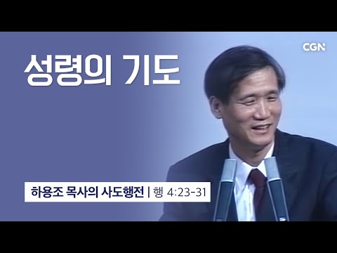 [화질 개선] 15강.성령의 기도 (사도행전 4:23~31) | 하용조 목사의 사도행전 강해