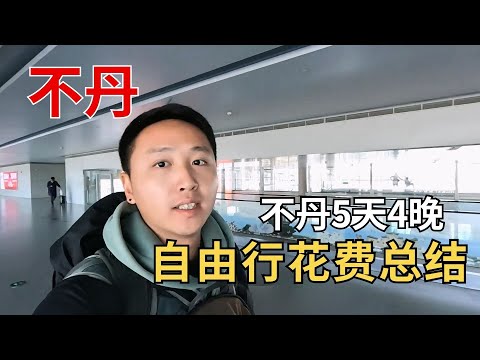 不丹5天4晚自由行总花费1万出头，其实不丹当地消费真不算高！ 【痒痒看世界】#不丹 #不丹物价 #交换世界计划