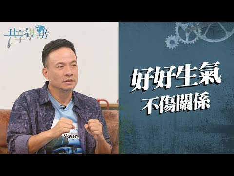 遷怒最親的人超後悔？「QBQ」幫助你好好生氣！‖ 廖文華 周巽正《好好生氣》