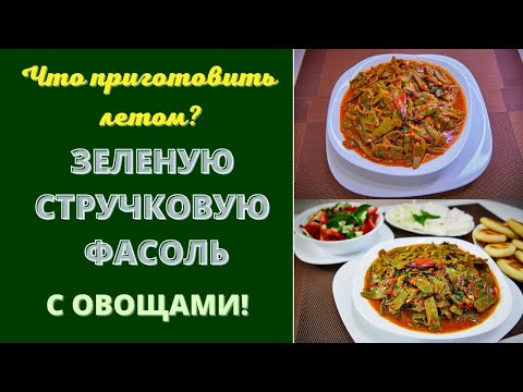 ЗЕЛЕНАЯ СТРУЧКОВАЯ ФАСОЛЬ С ПОМИДОРАМИ И С ВКУСНЫМИ ОВОЩАМИ. САМОЕ ЛЕТНЕЕ И КРАСОЧНОЕ БЛЮДО.