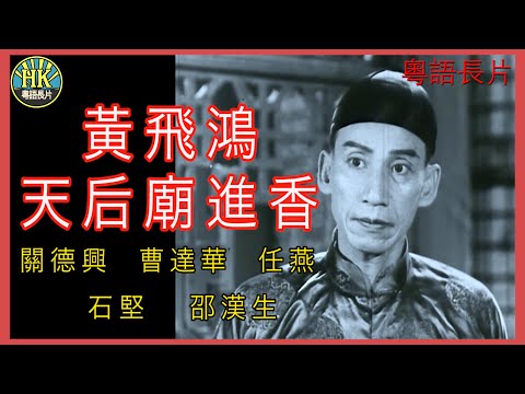 《粵語長片》黃飛鴻天后廟進香 (1956 )｜關德興｜曹達華｜任燕｜石堅｜邵漢生｜導演：胡鵬 | 香港電影 | 香港粵語電影 | 粵語中字 #kungfu #功夫