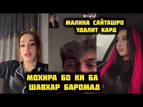 МАДИНА АЙ МОХИРА БАХШИШ ПУРСИД РАФТ😱МОХИРА ШАВХАР КАРД БИНЕД🫣