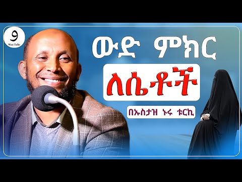 ወድ ምክር ለሴቶች|በኡስታዝ ኑሩ ቱርኪ|ሀዲስ በአማርኛ|ሀድስ ትምህርት|hadis amharic|dawa amharic|ሀደስ|ሀዱስ|ዳዓዋ|ሀዲስ