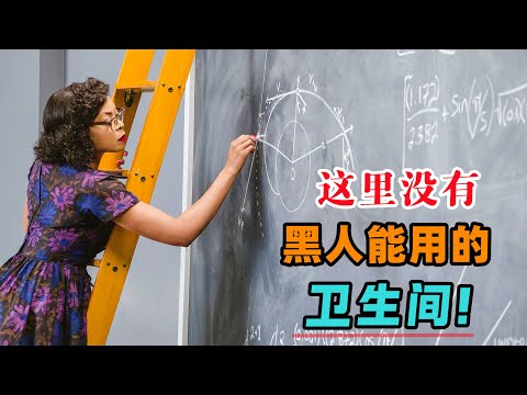 太离谱！没有黑人专用，她每天要跑1.8公里外寻找厕所！一口气看完《隐藏人物》#大鱼解说