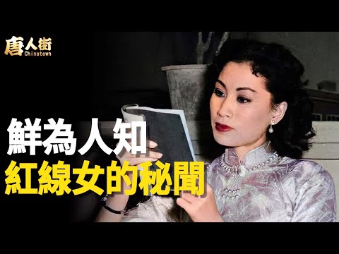 粵劇名伶紅線女一生大起大落，如何成為紅色藝人的？是被動的還是自願的？【希望之聲粵語頻道-唐人街】