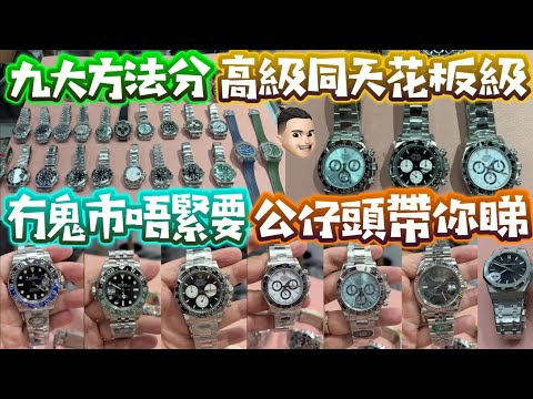 機械錶都有分等級？|9大分別大不同|天花版|高質版|真亦假時假亦真 #公仔頭一家 #華強北 #機械錶 #分真偽 #機械錶 #公仔頭一家 #華強北 #賽格通訊市場 #工業大廈 #專家分析 #分真偽