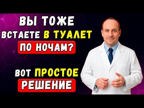 447 Не Старость! Вот Истинная Причина Частых Ночных Пробуждений В ТУАЛЕТ