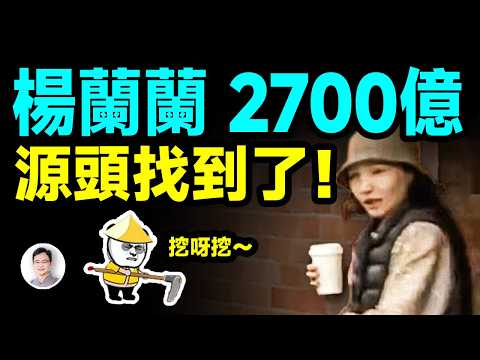 澳洲華裔女富豪楊蘭蘭「2700億澳元」源頭在這裡！越挖越有大瓜【文昭思緒飛揚471期】
