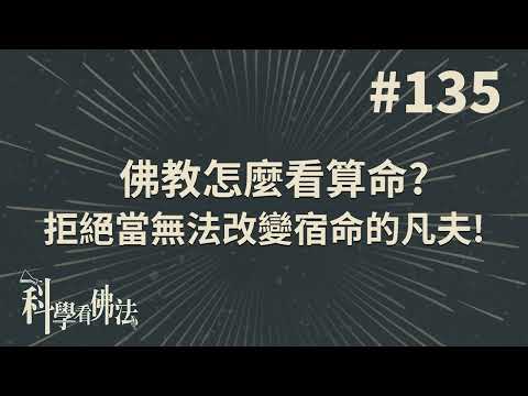 佛教怎麼看算命?拒絕當無法改變宿命的凡夫!【法源法師】| 科學看佛法：完整版 #135