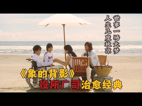 日本高分电影解说《象的背影》：役所广司经典治愈，世事一场大梦，人生几度秋凉
