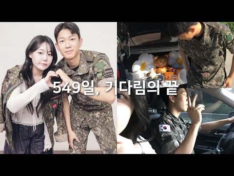 기다려 온 순간, 너의 전역 나의 꽃신