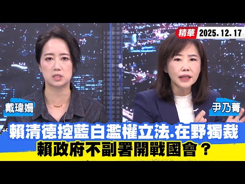 【#少康大人物】賴清德控藍白濫權立法、在野獨裁　賴政府不副署開戰國會？ 20251217｜#戴瑋姍 #尹乃菁