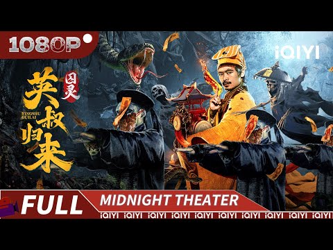 【Multi Sub】The Master Returns: Ghost Prisoner | Thriller Mystery | iQIYI MIDNIGHT THEATER