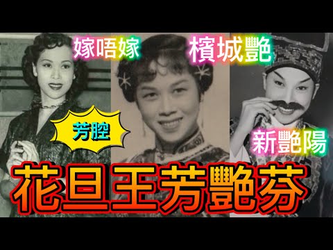 花旦王芳艷芬，今年98歲；息影嫁名醫，四子女三繼子女，十個孫三個曾孫
