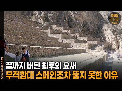 모든 걸 잃은 잉카 제국, 그러나 이곳만은 끝까지 살아 남았다 | KBS 20240711 방송