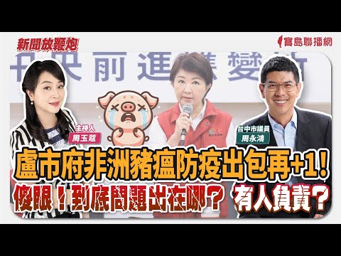 【新聞放鞭炮】盧市府非洲豬瘟防疫出包再+1！傻眼！到底問題出在哪？有人負責？連線 周永鴻 台中市議員 幫我們解答‼｜周玉蔻 主持 20251104