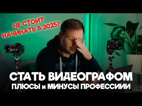 Нужно ли становиться ВИДЕОГРАФОМ в 2025 году? Как начать?