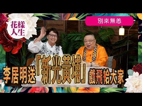 【別來無恙】拍大迷信倪淑君遇鬼耳邊有鬼聲｜李居明打造新光黃埔影藝城｜留言送出「新光黃埔」戲飛！｜冰姐的花樣人生