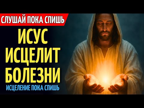 СПИ, ПОКА ИИСУС ИСЦЕЛЯЕТ ТВОЁ ТЕЛО И РАЗУМ | Ночная Молитва Об Исцелении Души