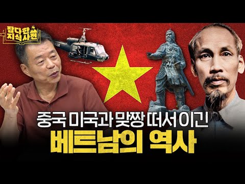 베트남의 역사 50분 만에 살펴보기 🇻🇳
