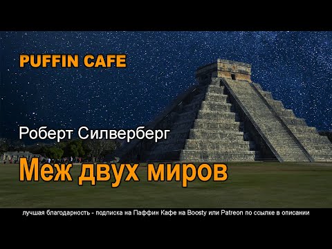 The Changeling 1982 Роберт Силверберг аудиокнига фантастика параллельные миры рассказ