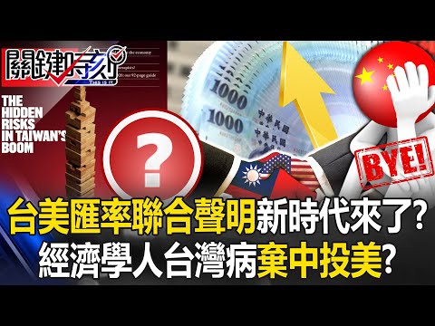 台美「匯率聯合聲明」新時代來了！？ 經濟學人「台灣病」是棄中投美信號！？【關鍵時刻】張炤和 呂國禎 黃世聰 張禹宣 王瑞德 @ebcCTime