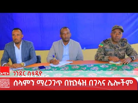 ጎንደር ስቱዲዮ ዜና: ታኅሣሥ 10/2018 ዓ.ም #ዜና #አሚኮ
