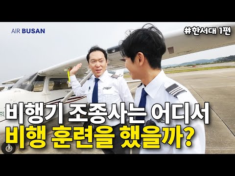 기장이 되어 다시 찾아간 모교 (한서대 1편)