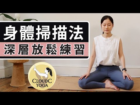 身心累了要充電｜20分鐘身體掃描充電法｜即時放鬆練習 (廣東話冥想引導)