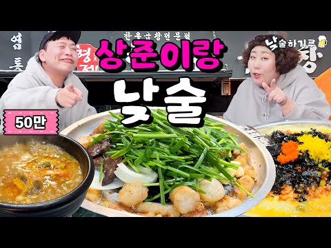 상준이랑 곱창먹으면서 토크곱씹기루 (feat.이상준) | 낮술하기루 EP.10