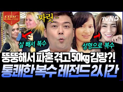[#티전드] (2시간) 주차선 넘은 차는 싹둑하고, 집은 훔친 경비행기로 폭파시킨 대멸망 복수극 모음💥 | #프리한19
