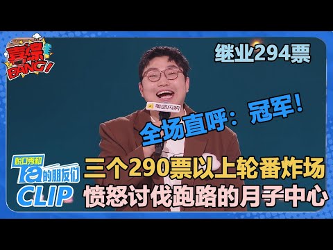 290票以上轮番炸场！继业294票！第三个290票！说完全场狂喊冠军！【脱口秀和Ta的朋友们 第2季】