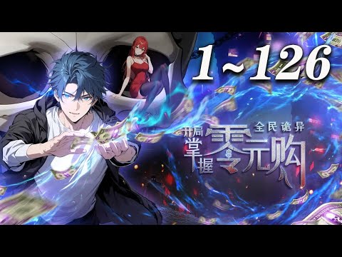 🔥强推！【最新合集】《全民诡异：开局掌握零元购》1-126集 | 诡异末世降临，陈木携万亿诡币重生，开局化身“天使投资人”，其他人为了几块冥币大打出手，他已买下各种诡异场景 #末日 #热血 #爱看动漫