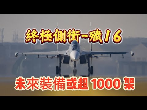 終極側衛殲 16 未來裝備或超 1000 架