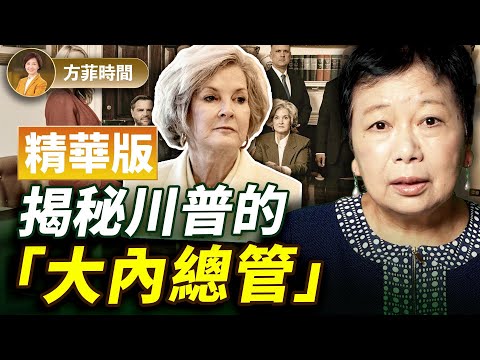 龔小夏：名利場文章對川普團隊構成公共危機嗎？【精華版】