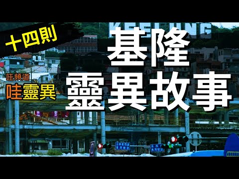 耶魯KTV靈異事件、大武崙漁港捕魚恐怖經歷、警局的神秘身影、基隆嶼的日本鬼魂！你敢進來看嗎？  十四則基隆的靈異故事 基隆靈異故事 | 台灣鬼故事 長篇鬼故事 睡前恐怖故事