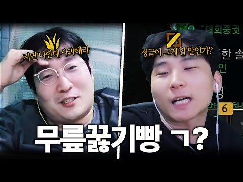 자존심 강한 두 미드-정글의 무릎빵