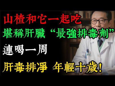 熬夜、喝酒、愛生氣？你的肝臟早已「劇毒」纏身！快喝這碗解毒湯，排出多年濕毒，還你一個「嬰兒肝」！#健康知識 #老年健康#健康养生#逍遙健康指南