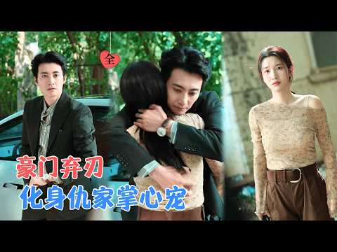 淮文＆付妤舒 | 她忘了自己是沈家利刃，却成为仇人最珍视的月光，当利刃记起锋芒，刀刃将指向谁的心脏？ [MULTI SUB | FULL] #MiniDrama #精彩大陆短剧