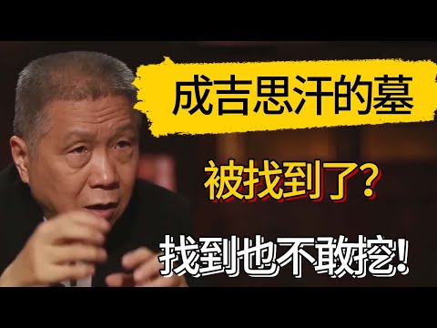成吉思汗的墓被找到了？秘密埋葬地下800多年，馬未都：找到也不敢挖！#觀復嘟嘟 #馬未都 #圆桌派 #观复嘟嘟
